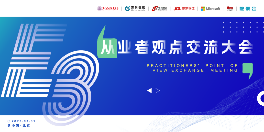 探索未来商业创新，共谋数智化开展 E3从业者观点研讨大会（北京站）圆满落幕！