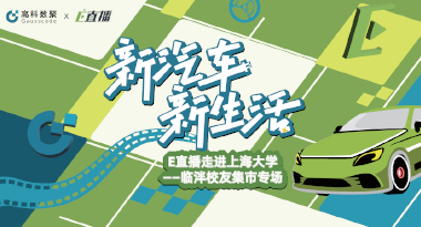 E直播“高校行”：上海大学站完美收官，新营销助力新汽车